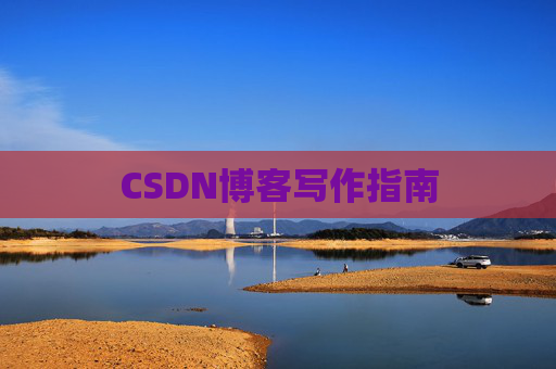 CSDN博客写作指南