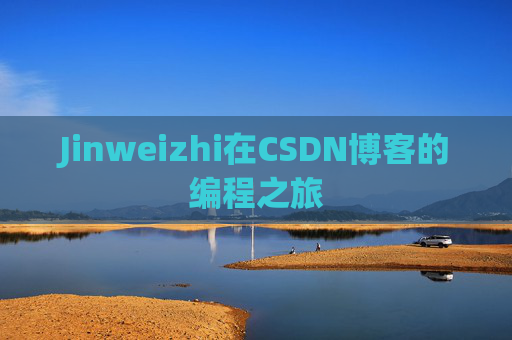 Jinweizhi在CSDN博客的编程之旅